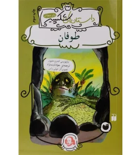 داستان های شکسپیر برای نوجوانان (طوفان) | ذکر |9789643073398