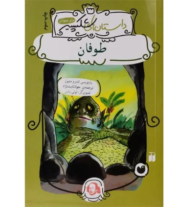 داستان های شکسپیر برای نوجوانان (طوفان) | ذکر |9789643073398