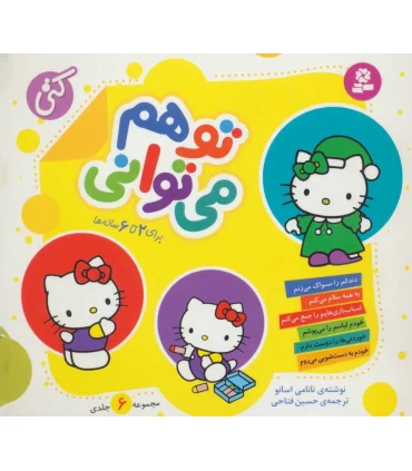 تو هم می توانی (مجموعه 6 جلدی خشتی) | قدیانی |9786000802998