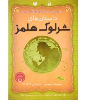 داستان های شرلوک هلمز (مجموعه چهارم جلدهای 28 تا 36) | ذکر |9789643077167