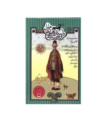 داستان ها و افسانه های ملل (مجموعه 7 جلدی قاب دار) | ذکر |9789643077952