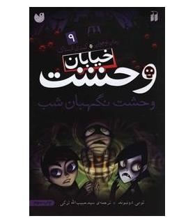 خیابان وحشت 9 (وحشت نگهبان شب) | ذکر |9789643075071