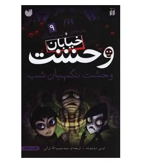 خیابان وحشت 9 (وحشت نگهبان شب) | ذکر |9789643075071