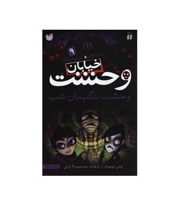 خیابان وحشت 9 (وحشت نگهبان شب) | ذکر |9789643075071