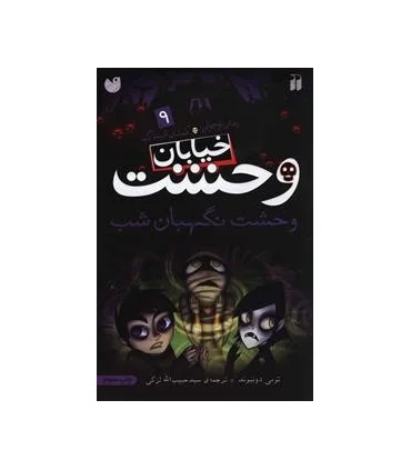 خیابان وحشت 9 (وحشت نگهبان شب) | ذکر |9789643075071