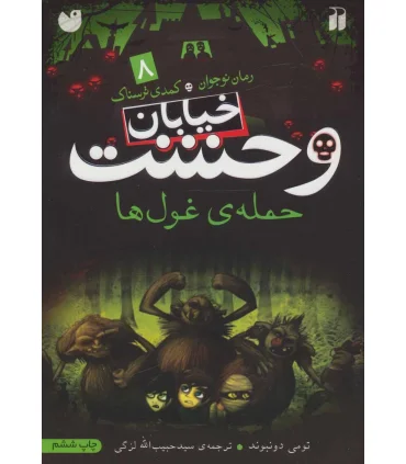 خیابان وحشت 8 (حمله ی غول ها) | ذکر |9789643074791