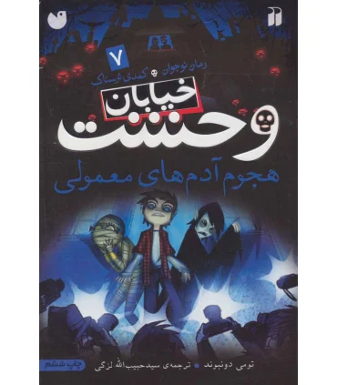 خیابان وحشت 7 (هجوم آدم های معمولی) | ذکر |9789643074753