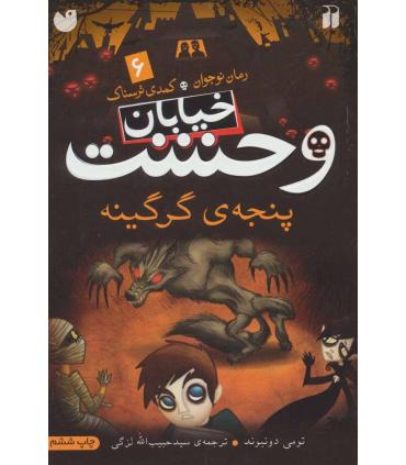خیابان وحشت 6 (پنجه ی گرگینه) | ذکر |9789643074746
