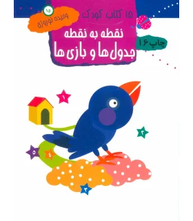 15 کتاب کودک 15 (نقطه به نقطه، جدول ها و بازی ها) | مهاجر |9789645943231