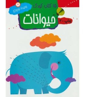 15 کتاب کودک 2 (حیوانات) | مهاجر |9789645943101