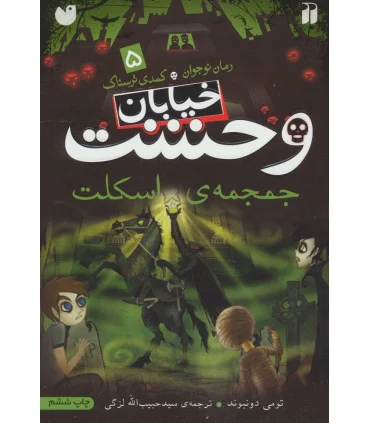 خیابان وحشت 5 (جمجمه ی اسکلت) | ذکر |9789643074708