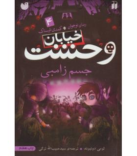 خیابان وحشت 4 (جسم زامبی) | ذکر |9789643074692