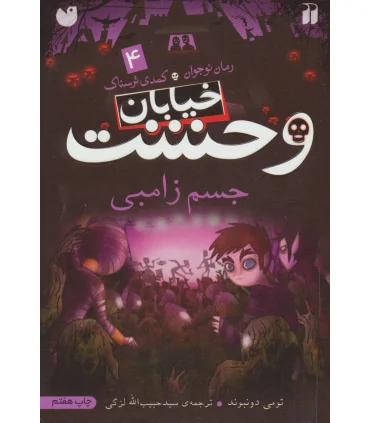 خیابان وحشت 4 (جسم زامبی) | ذکر |9789643074692