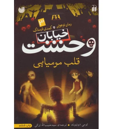 خیابان وحشت 3 (قلب مومیایی) | ذکر |9789643074678