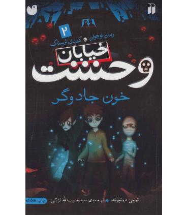 خیابان وحشت 2 (خون جادوگر) | ذکر |9789643074661