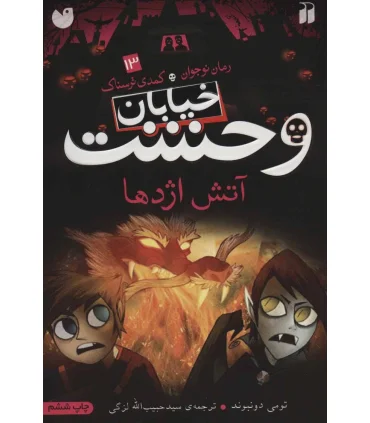 خیابان وحشت 13 (آتش اژدها) | ذکر |9789643071462