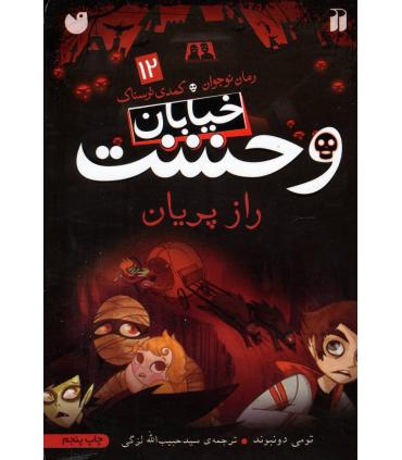 خیابان وحشت 12 (راز پریان) | ذکر |9789643075101