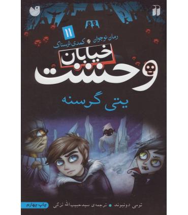 خیابان وحشت 11 (یتی گرسنه) | ذکر |9789643075095