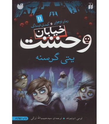 خیابان وحشت 11 (یتی گرسنه) | ذکر |9789643075095