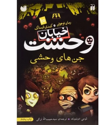 خیابان وحشت 10 (جن های وحشی) | ذکر |9789643075088