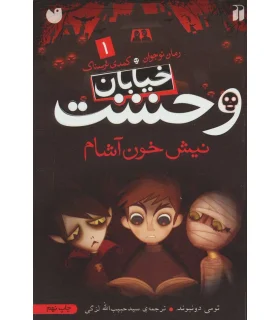 خیابان وحشت 1 (نیش خون آشام) | ذکر |9789643074555