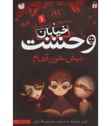 خیابان وحشت 1 (نیش خون آشام) | ذکر |9789643074555