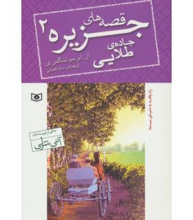 قصه های جزیره 2 (جاده ی طلایی) | قدیانی |9786000803001