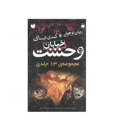 خیابان وحشت (مجموعه 13 جلدی قابدار) | ذکر |9789643075545