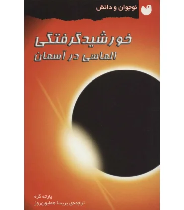 خورشید گرفتگی الماسی در آسمان | ذکر |9789643070502