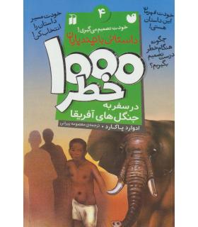 خودت تصمیم می گیری 4 (1000 خطر در سفر به جنگل های آفریقا) | ذکر |9789643079567