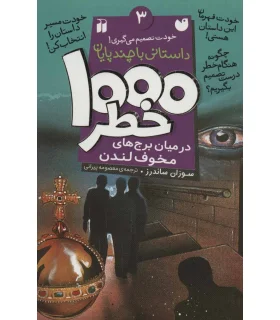 خودت تصمیم می گیری 3 (1000 خطر در میان برج های مخوف لندن) | ذکر |9789643079611