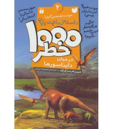 خودت تصمیم می گیری 2 (1000 خطر در کنار دایناسورها) | ذکر |9789643079581
