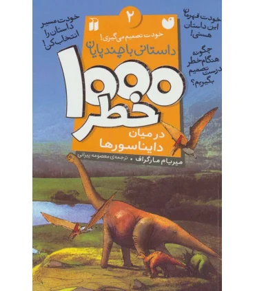 خودت تصمیم می گیری 2 (1000 خطر در کنار دایناسورها) | ذکر |9789643079581