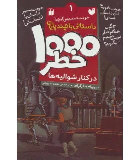 خودت تصمیم می گیری 1 (1000 خطر در کنار شوالیه ها) | ذکر |9789643079635