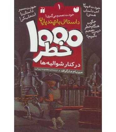 خودت تصمیم می گیری 1 (1000 خطر در کنار شوالیه ها) | ذکر |9789643079635