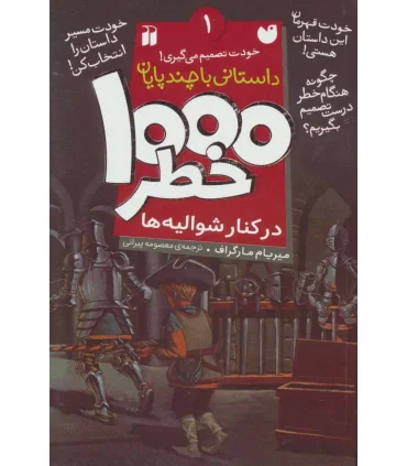 خودت تصمیم می گیری 1 (1000 خطر در کنار شوالیه ها) | ذکر |9789643079635