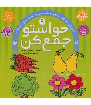 حواستو جمع کن 9 (آموزش مغاهیم علوم) | ذکر |9789643073589