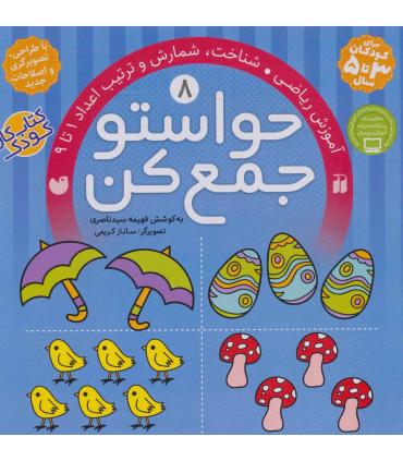 حواستو جمع کن 8 (آموزش ریاضی) | ذکر |9789643073572