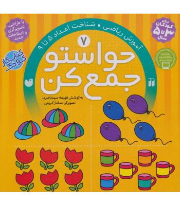 حواستو جمع کن 7 (آموزش ریاضی) | ذکر |9789643073565