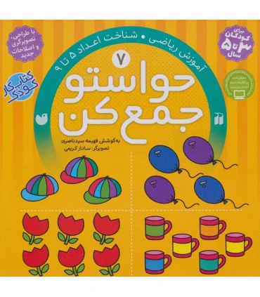 حواستو جمع کن 7 (آموزش ریاضی) | ذکر |9789643073565
