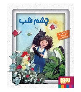 چشم شب | هوپا |9786008025351