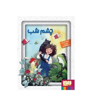 چشم شب | هوپا |9786008025351