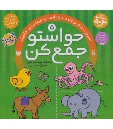حواستو جمع کن 5 (آموزش مفاهیم علوم) | ذکر |9789643070113