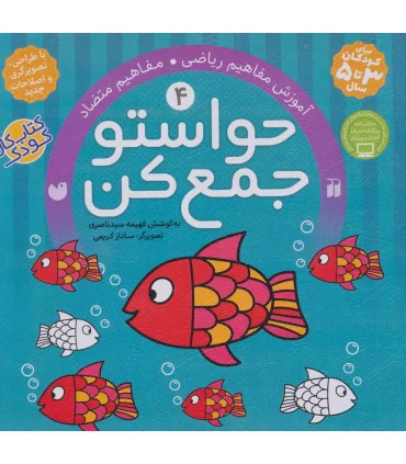 حواستو جمع کن 4 (آموزش مفاهیم ریاضی) | ذکر |9789643070106