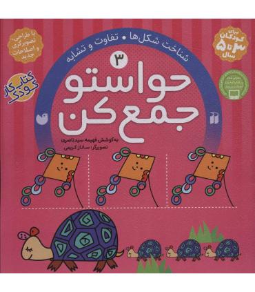حواستو جمع کن 3 (شناخت شکل ها) | ذکر |9789643070090