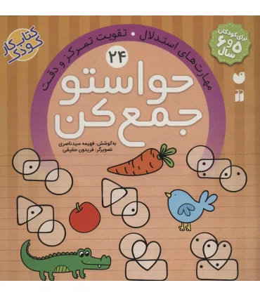 حواستو جمع کن 24 (مهارت های استدلال تقویت تمرکز و دقت) | ذکر |9786222370015