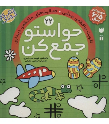 حواستو جمع کن 22 (تقویت حافظه ی بینایی) | ذکر |9789643079994