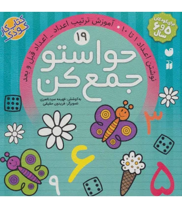 حواستو جمع کن 19 (نوشتن اعداد 1 تا 10 آموزش ترکیب اعداد) | ذکر |9789643079963