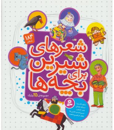 شعرهای شیرین برای بچه ها (مجموعه ی 25 جلدی) | قدیانی |9786000803056