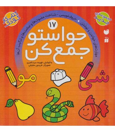 حواستو جمع کن 17 (حروف نویسی شناخت مصوت ها و صامت ها و ترکیب آن ها) | ذکر |9789643079949